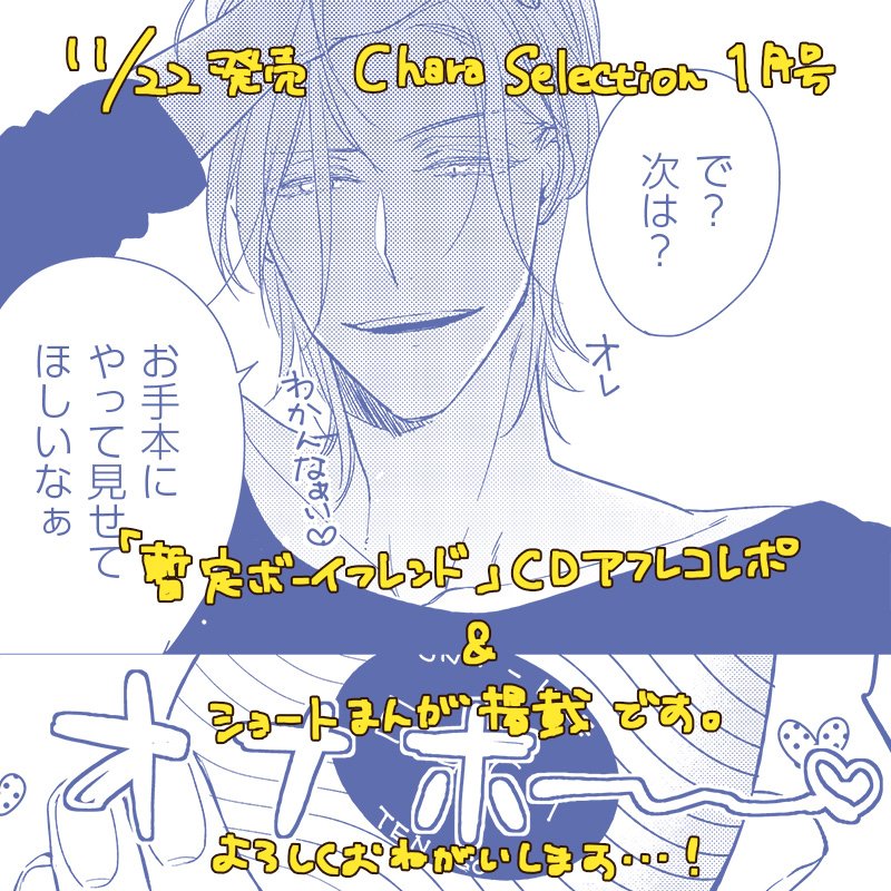 明日発売のChara Selection 1月号に『暫定ボーイフレンド?』のアフレコレポ&ショート漫画を載せていただいてます!久々に暫定描きました!楽しんでいただけたら嬉しいです✨どうぞ宜しくお願いいたします〜! 