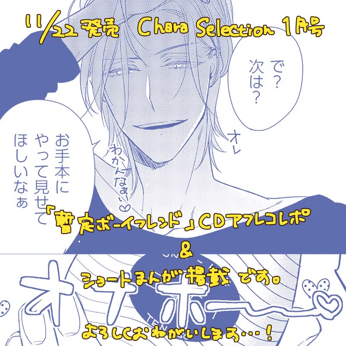 明日発売のChara Selection 1月号に『暫定ボーイフレンド?』のアフレコレポ&ショート漫画を載せていただいてます!久々に暫定描きました!楽しんでいただけたら嬉しいです✨どうぞ宜しくお願いいたします〜! 
