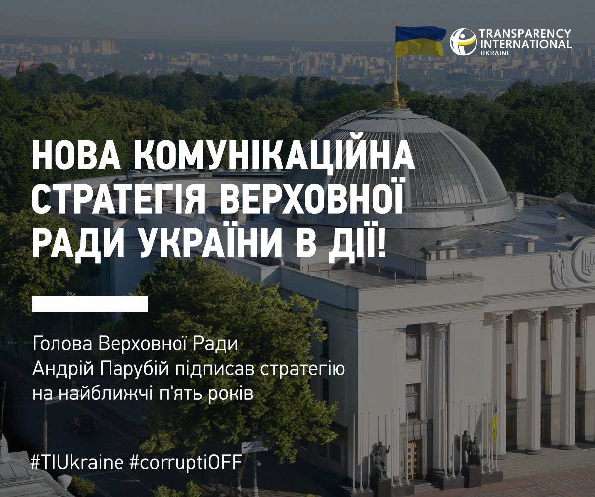 TransparencyUA's tweet photo. Сподіваємося, що Комунікаційна стратегія покращить імідж Верховної Ради в світі та підвищить обізнаність громадян про її діяльність та довіру до органу влади! 🇺🇦📣🏛️ https://t.co/n5bVgvEA7d