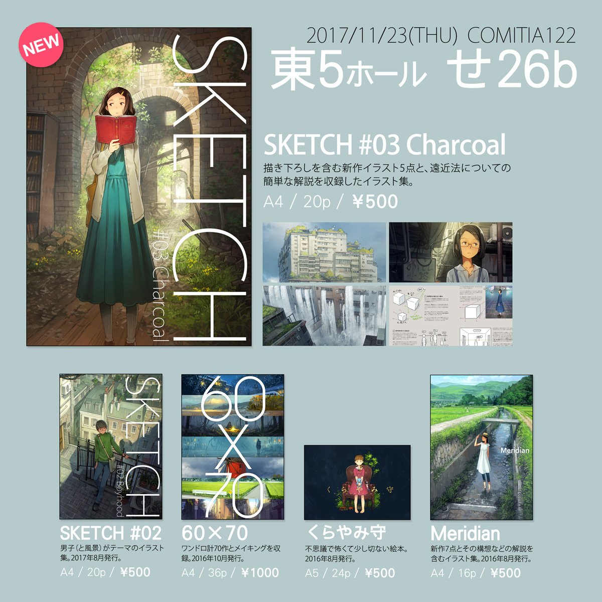 【コミティア122】せ26b にて新刊イラスト集「SKETCH #03 Charcoal」を頒布します。通販についてはまた後日。宜しくお願いします。 #COMITIA122 