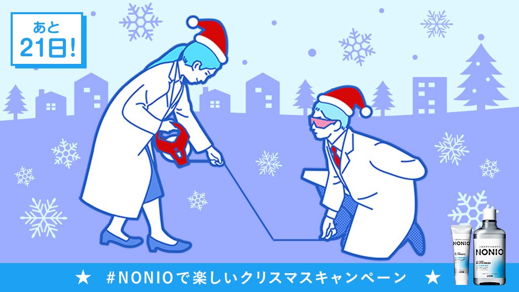 lion_nonio's tweet photo. 吐く息が白くなる12月。自分の息がどこまで届いているか気になってしまいますよね？
【口臭科学研究所／息の可視化実験】

#NONIOで楽しいクリスマス
#クリスマスボックス
フォロー＆RTで100名様にNONIOセットが当たる。
https://t.co/C1Jo2RJRbt https://t.co/ilmI8PWgh3