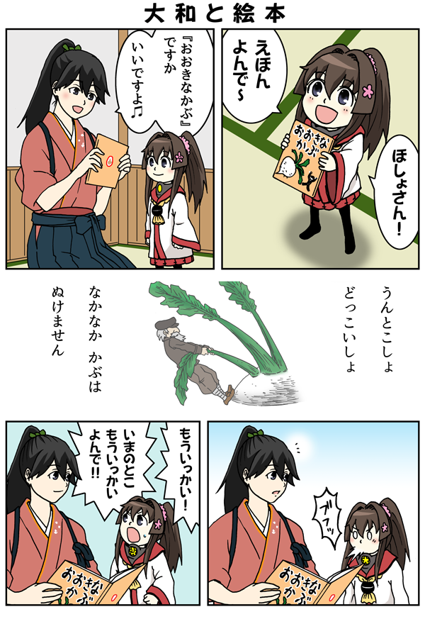ちび大和と絵本 