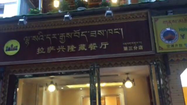 #Tibetan language use on the signboards of Tibetan-run businesses in Chengdu’s Wuhouci East Street (Tibet town).