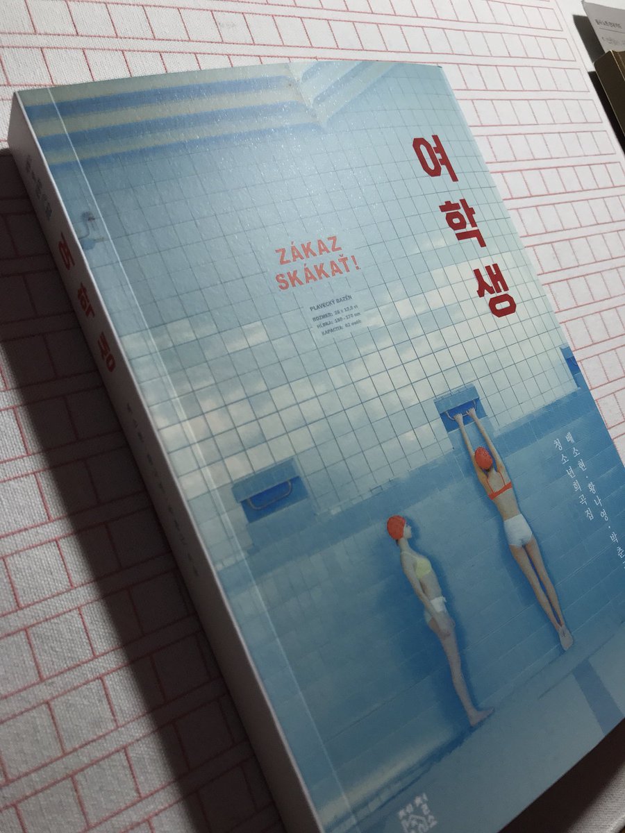 알티 이벤트 합시다. 

“니가 힘든 걸 하찮게 여기지 마.
안 그래도 참아야 될 거 존나 많은데.”

세상 모든 여학생을 위한 이야기
희곡집 『여학생』 

이 멘션을 알티해주신 한 분께 드려요. 11/30까지, 12/1 발표. 윅에서 특별 판매도 합니다. 사랑하는 작가 출판사 책이어서요.