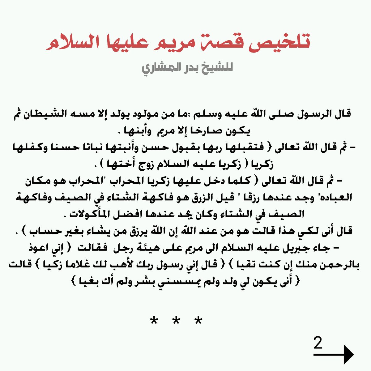 قصة مريم عليها السلام كاملة موسوعة