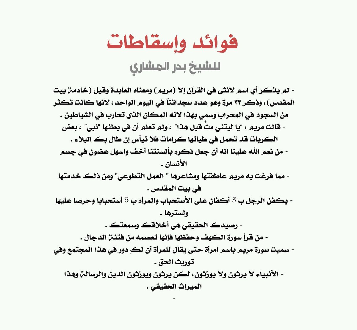 قصة مريم عليها السلام
