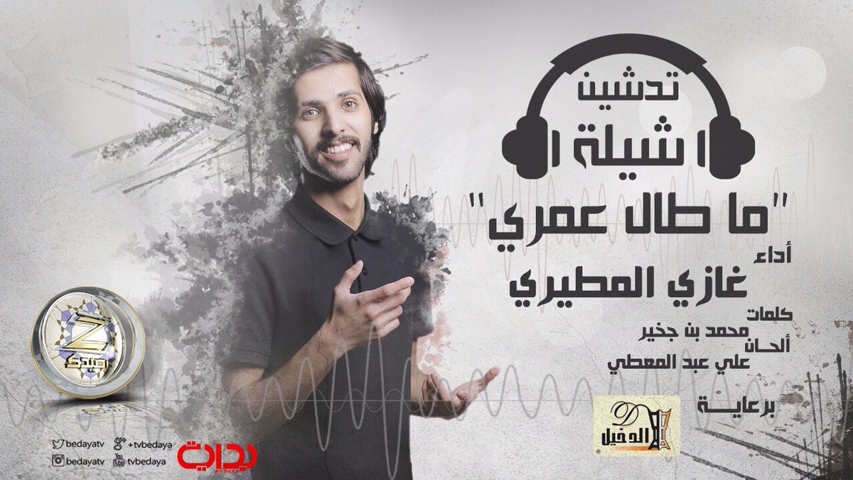 BedayaTv's tweet photo. تدشين شيلة " ما طال عمري "🎶
أداء : غازي المطيري
كلمات : محمد بن جخير
ألحان : علي عبدالمعطي
برعاية الدخيل للعود | @AlDakheel_oud 
#زد_رصيدك50 https://t.co/dKfUHwPKHz