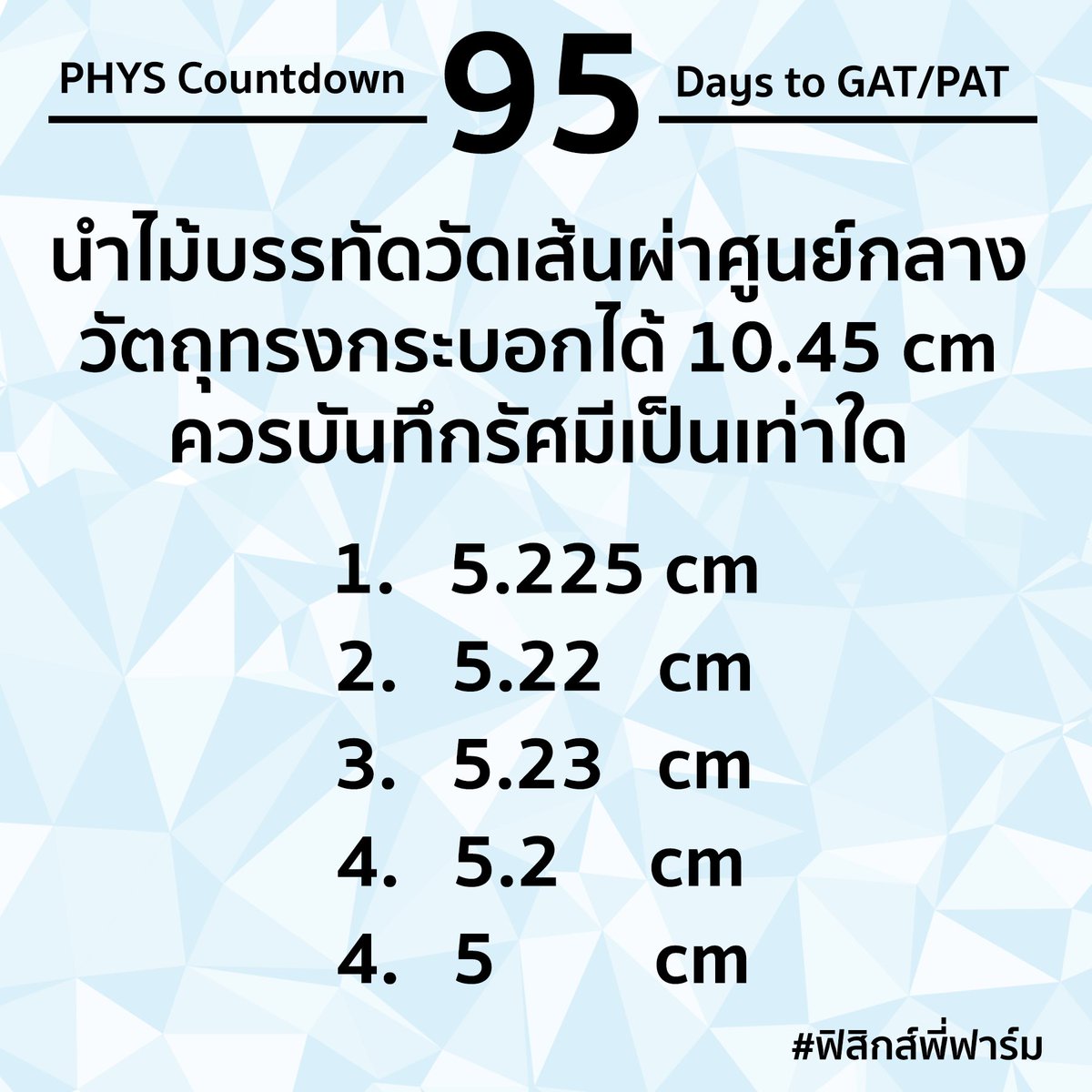 PhysicsFarmmie's tweet photo. พยายามทำดีแทบตาย ก็ยังไม่ได้เป็นคนสำคัญ แล้วนับประสาอะไรกัน ที่ตัวเลขจะสำคัญเท่ากันทุกตัว 😱😱😱 มา... แล้วววโปรเจค #PhysicsCountDown วันนี้เสนอตอน #เลขนัยสำคัญ มาขบคิดโจทย์ชิลๆกันวันละข้อ ไปจนกว่าจะถึงวันสอบ GAT/PAT นะ
...
เหลือ95วันเอง
#ฟิสิกส์พี่ฟาร์ม #WePhysics https://t.co/eAjxr4WxkN