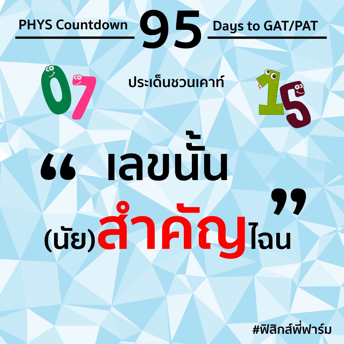 PhysicsFarmmie's tweet photo. พยายามทำดีแทบตาย ก็ยังไม่ได้เป็นคนสำคัญ แล้วนับประสาอะไรกัน ที่ตัวเลขจะสำคัญเท่ากันทุกตัว 😱😱😱 มา... แล้วววโปรเจค #PhysicsCountDown วันนี้เสนอตอน #เลขนัยสำคัญ มาขบคิดโจทย์ชิลๆกันวันละข้อ ไปจนกว่าจะถึงวันสอบ GAT/PAT นะ
...
เหลือ95วันเอง
#ฟิสิกส์พี่ฟาร์ม #WePhysics https://t.co/eAjxr4WxkN