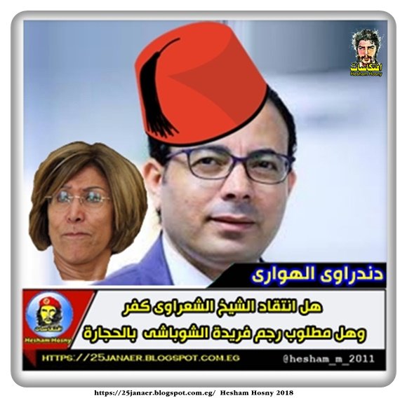 دندراوى الهوارى هل انتقاد الشيخ الشعراوى كفر وهل مطلوب رجم فريدة الشوباشى بالحجارة