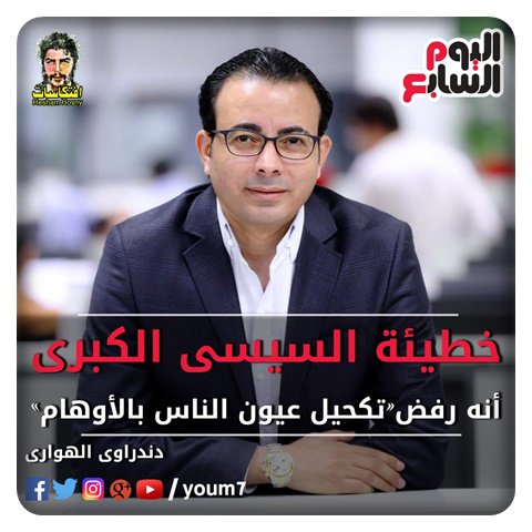 دندراوى الهوارى خطيئة السيسى الكبرى أنه رفض «تكحيل عيون الناس بالأوهام»