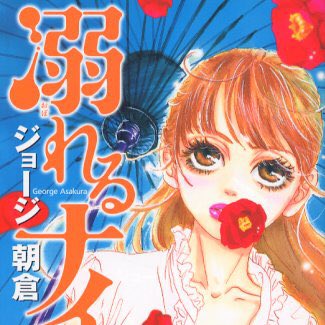 溺れるナイフのtwitterイラスト検索結果 溺れるナイフのtwitterイラスト検索結果