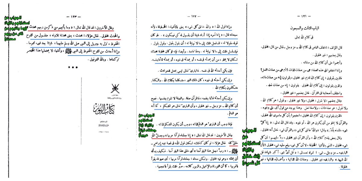 ⚫
تخبّط #الإباضية في قضيّة خلق القرآن 👇🏻
وتأمّل أيها القارئ الكريم أجوبة عثمان الأصم الإباضي "صاحب كتاب النور"  على أدلة أصحابه القائلين بخلق القرآن 
#كشف_دين_الإباضية #حقيقة_الأباضية #وثائق_عن_الاباضية #عمان #نفوسة #غرداية #الخوارج