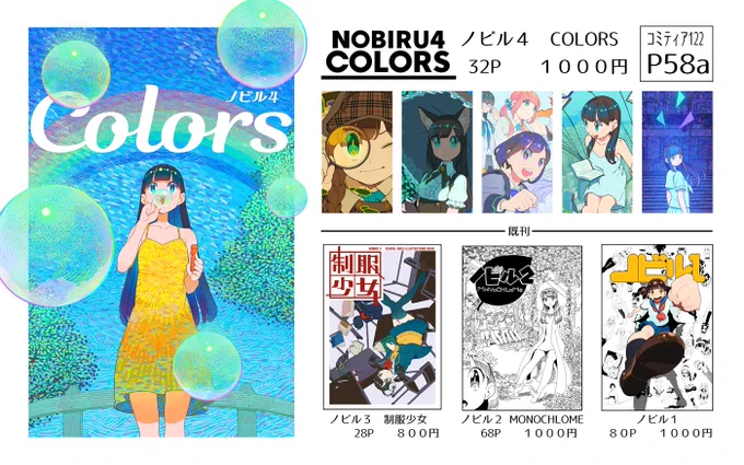 11/23(木・祝)のコミティア122、スペースP58a「のびのび」お品書きです。 新刊「ノビル4 COLORS」があります!既刊も持って行きます。スペースにはモノクロ原画も置きますので、ぜひ見に来て頂けると嬉しいです(^ω^)
よろしくお願いいたします～ #COMITIA122 