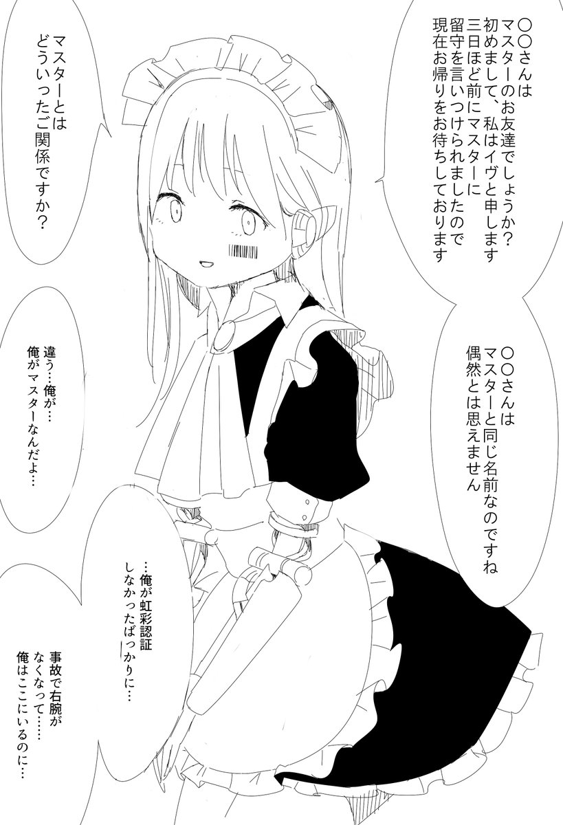 > もともと虹彩認証をしておらず、事故により利き腕を失ってしまい自分を認識してくれないイヴをマスター視点でお願いします https://t.co/lKFEW3EFcL #odaibako 
思い出詰まってて初期化もできないという 