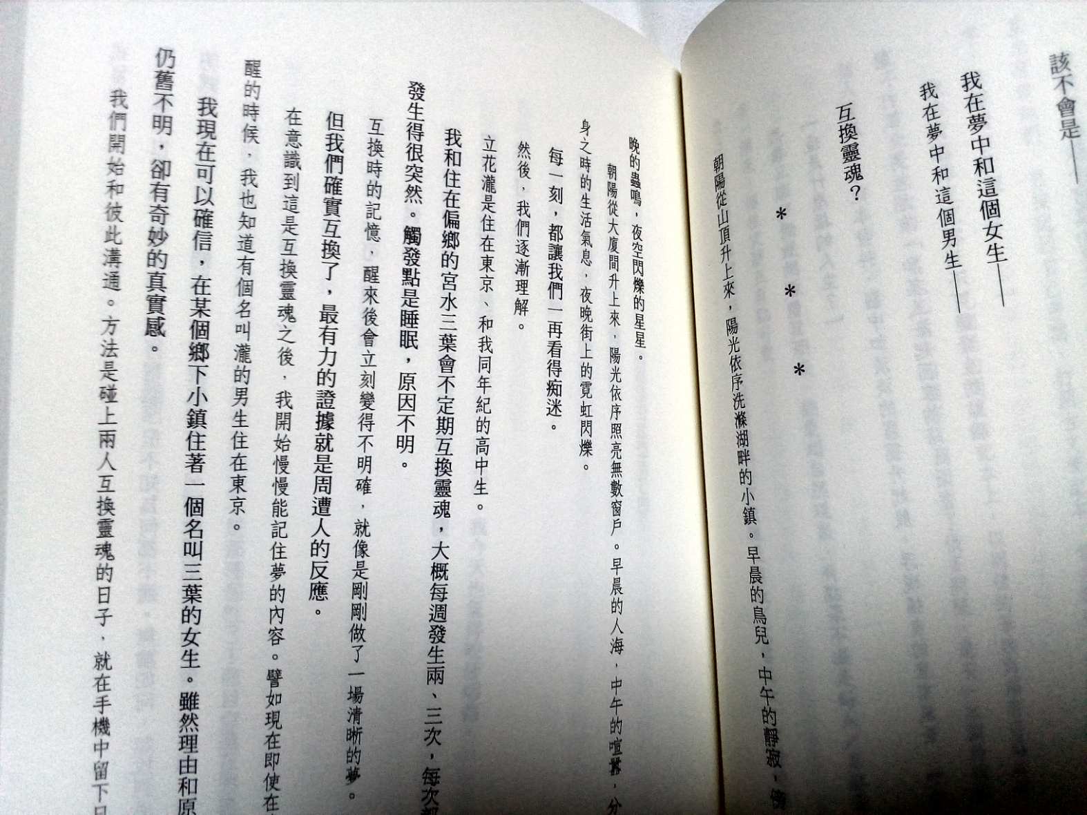 تويتر Yoshi على تويتر 君の名は 小説台湾版ではある工夫が 瀧と三葉の言葉を明確に区別するため 書体を変えています 瀧が明朝体 三葉が宋朝体です T Co Adia1dwfiv