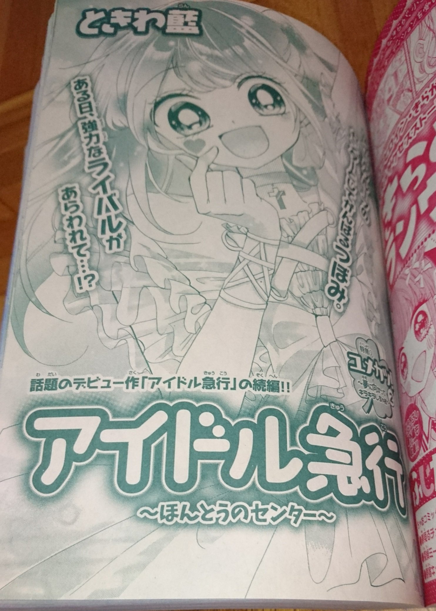 漫探洞ごんぱしん ときわ藍先生の作品を目当てに ちゃおデラックス なんと今回はあのデビュー作の続編ですぞ ときわ藍 アイドル急行 ちゃおデラックス ちゃお T Co Whreellobs Twitter