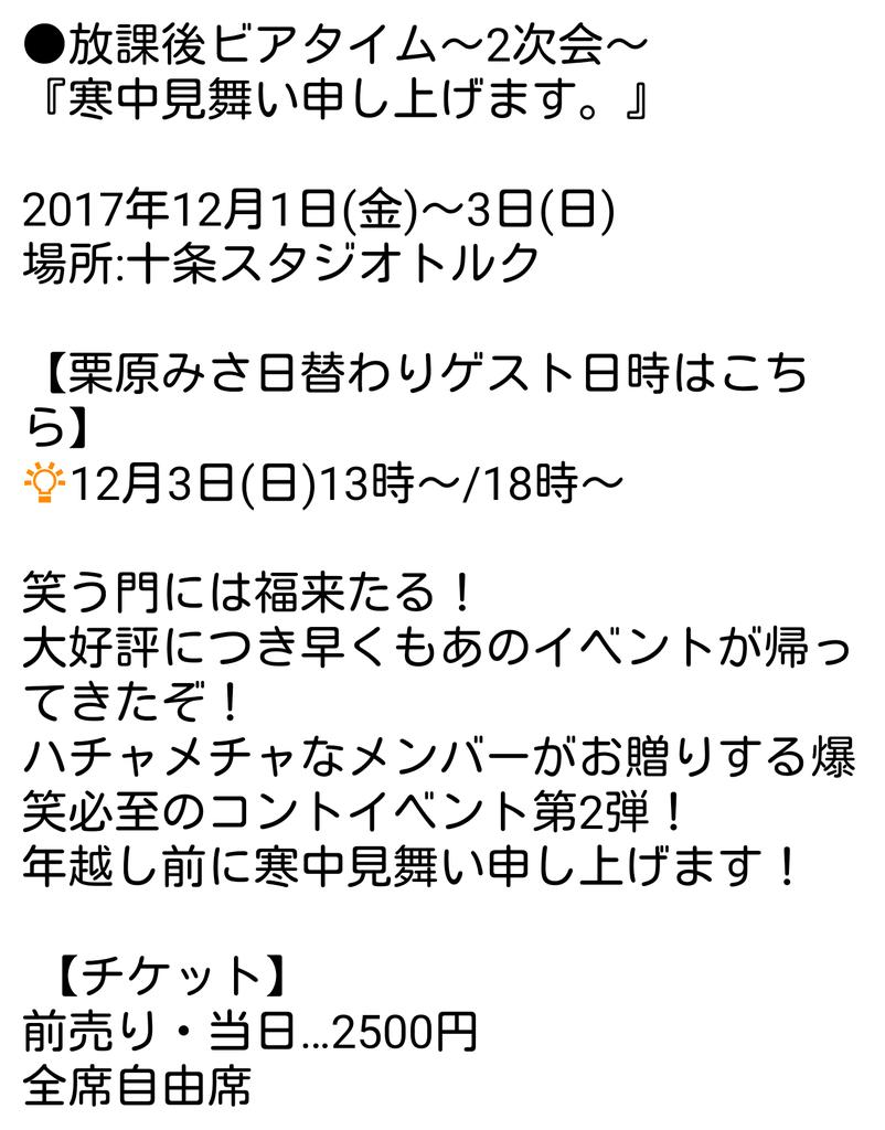 栗原みさ 12月3日 日 13時 18時 にゲスト出演させていただく 放課後ビアタイム 2次会 寒中見舞い申し上げます のビジュアル撮影でした もうねえ ずっと笑ってた 楽しいこと間違いなしなので 皆観に来てね デコ出すとやっぱり別人 笑