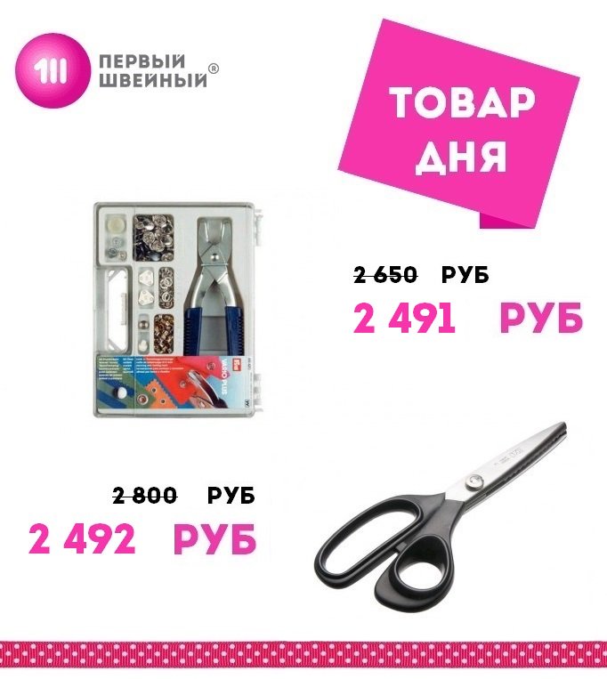 1sewru's tweet photo. Доброе утро, друзья! 
В ПЕРВОМ ШВЕЙНОМ сегодня товары дня со скидкой ! 
PRYM Набор "ВАРИО ПЛЮС", 651420 за 2 491 рублей. 
KAI N5350 Ножницы Зигзаг, 200 mm за 2 492 рублей. 
Предложение ограничено! 
#1sew #ПЕРВЫЙШВЕЙНЫЙ #швейныймагазин #sewing #icansew #kai #kaijapan #prym https://t.co/VofHjPli8o