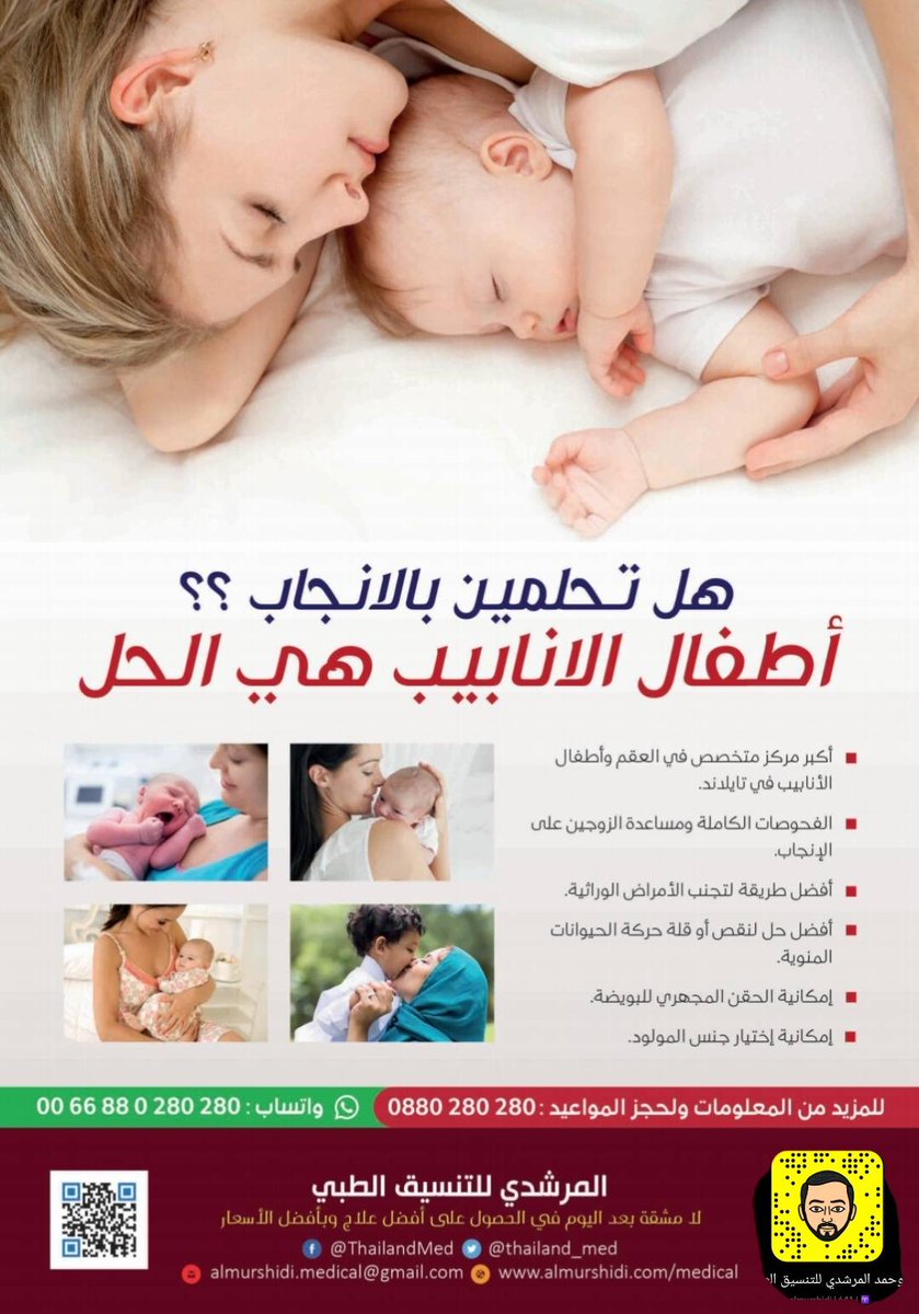 events_ae's tweet photo. هل تحلمين بالانجاب 
الحل هو #اطفال_الانابيب 
#الحقن_المجهري 
اكبر مركز متخصص في #العقم واطفال الانابيب في #تايلاند 
#بانكوك 
#المرشدي_للتنسيق_الطبي 
#مجلة_مرحبا 
#الامارات 
#السعودية 
#عمان
#الكويت
#قطر
#البحرين
#السودان 
#مصر 
#العراق
#ليبيا 
تواصل معنا 
واتساب
0066880280280 https://t.co/k59x2xd403