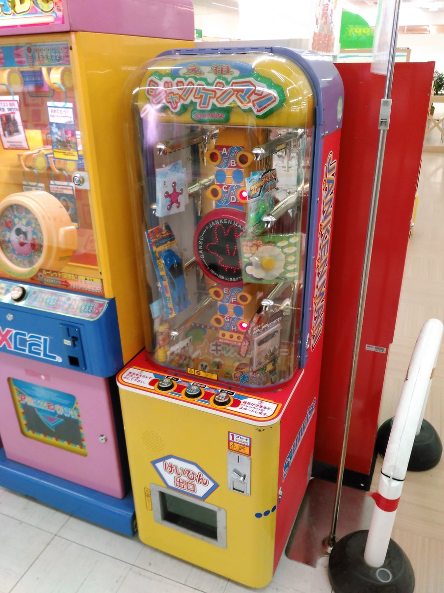 けんつ Ar Twitter 元祖ジャンケンマンは ジャンケンに勝ったら景品が出る 漢らしいプライズ機 前にこれを遊んだのは 神奈川県都筑区の さかえやさん あそこも１年くらい行ってないし 再訪したいなぁ