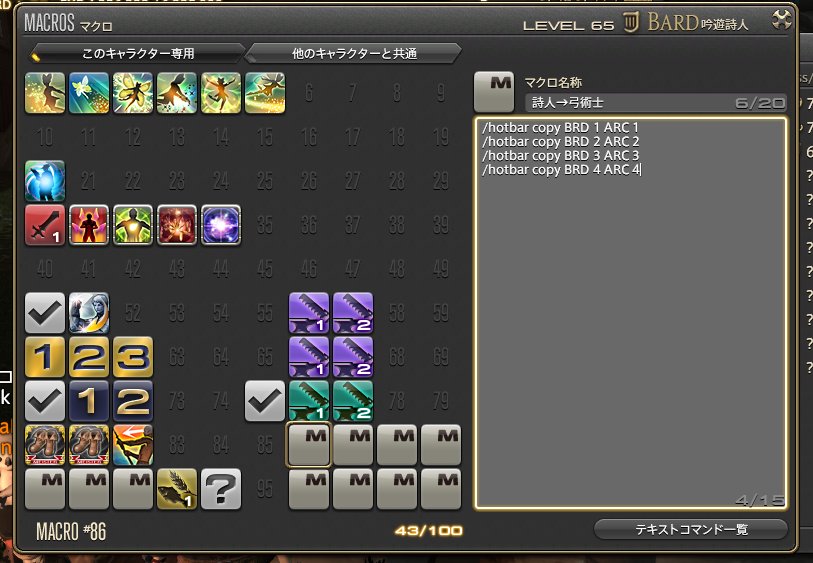Sidi 98ベル ちなみにこんなマクロで詩人のhudを弓術にコピーバックアップしておいて マクロで剣術とか使ってないクラスに 演奏hudをバックアップしておくと 戦闘用詩人hudには弓術 詩人コピーでいけるし 剣術 詩人で演奏hudがコピーできる よ 画像は Sidi 98ベル ちなみにこんなマクロで詩人のhudを弓術にコピーバックアップしておいて マクロで剣術とか使ってないクラスに 演奏hudをバックアップしておくと 戦闘用詩人hudには弓術 詩人コピーでいけるし 剣術 詩人で演奏hudがコピーできる よ 画像は