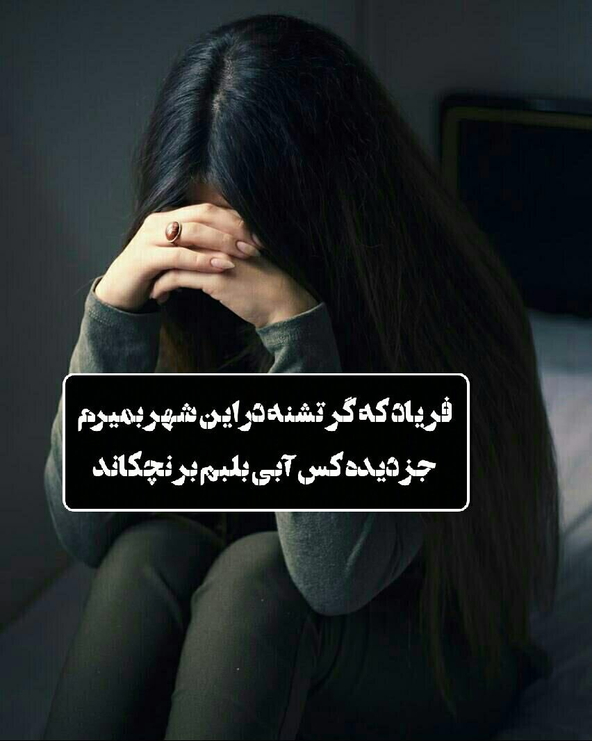 گویند که صبرآتش عشقت بنشاند
زان سرو قد آزاد نشستن که تواند

ساقی قدحی زان می دوشینه بمن ده
باشد که مرا یکنفس از خود برهاند

#خواجوي_كرماني