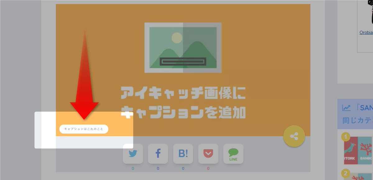 マサオカ 模様替え本気出す A Twitter アイキャッチ画像にキャプション を表示させるテーマはあまりありませんが 著作権表示が必要な素材をアイキャッチ画像に使う場合は 引用元の表記をしなければいけません 今日はそんなカスタマイズ もちろんsangoですよ Https