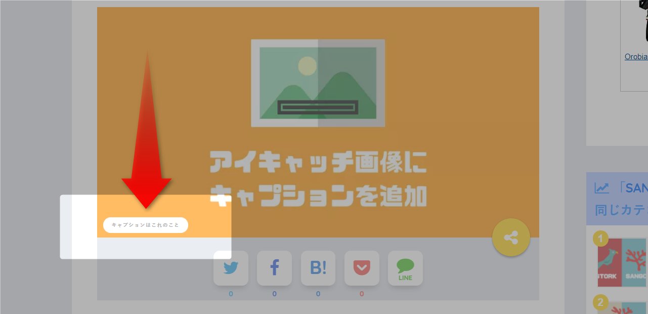 マサオカ 書斎3 0 アイキャッチ画像にキャプションを表示させるテーマはあまりありませんが 著作権表示が必要な素材を アイキャッチ画像に使う場合は 引用元の表記をしなければいけません 今日はそんなカスタマイズ もちろんsangoですよ T Co