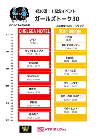ガールズトーク Atfth チェルシーホテル無料企画 Girlstalk Event さん Twitter