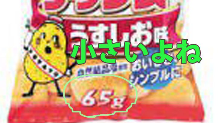 くいもんみんな小さくなっていませんか日本 Twitter Search