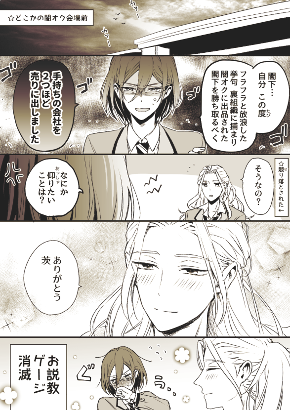 (凪茨)闇オクに出品された閣下を競り落としました(たぶん付き合ってる) 