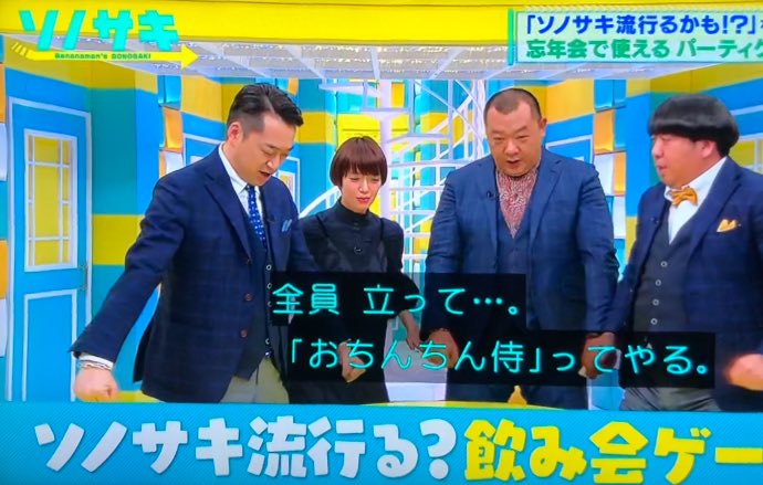 今年の忘年会で流行 飲み会で盛り上がる おちんちん侍ゲーム とは ソノサキ Togetter