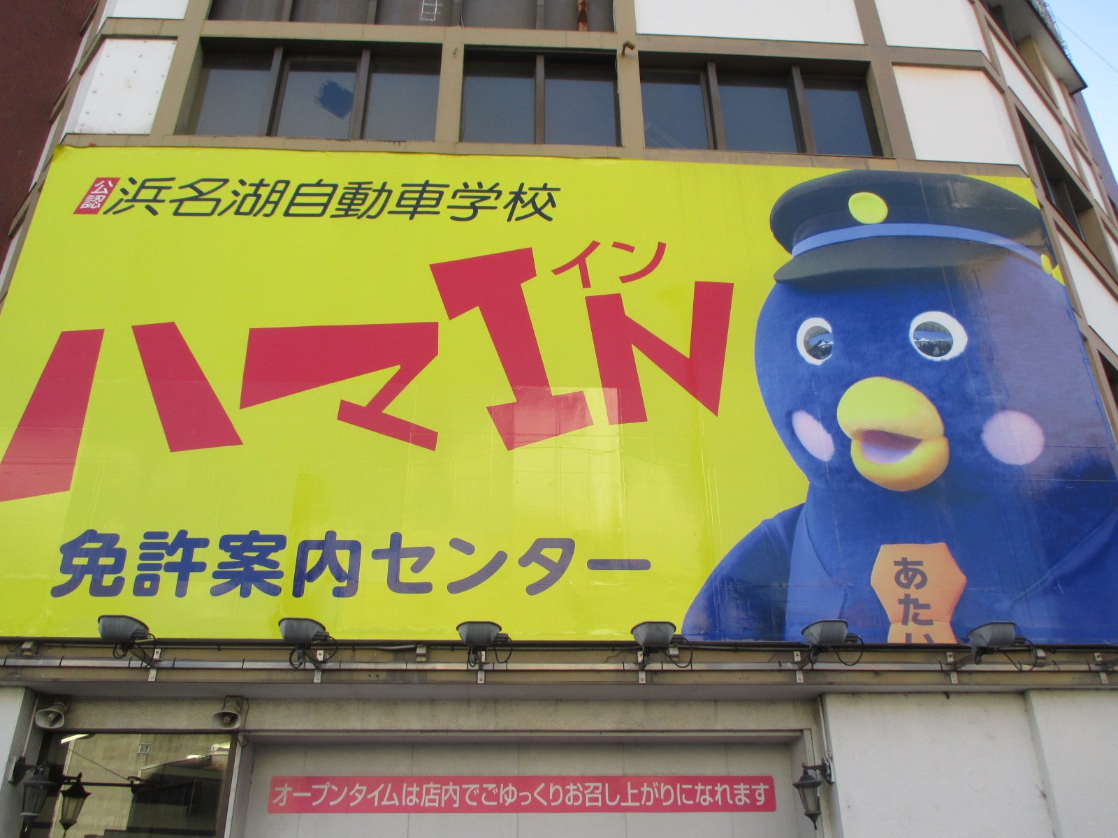 画像 浜松に行った時 浜名湖自動車学校の看板見てクッソ笑ってしまった ハマイン のキャッチフレーズのcm インパクトあるもんなぁ T Co Gk7 まとめダネ