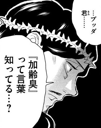 聖 おにいさん公式 V Twitter お線香に香油 昔から祈りと香りは切り離せぬ仲ですね 聖 おにいさん 最新話 スメルズ ライク ミレニアム スピリット は本日発売のモーニング ツーにて