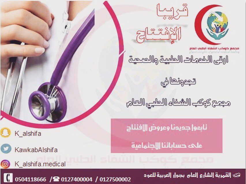 مجمع كوكب الشفاء الطبي العام tweet media
