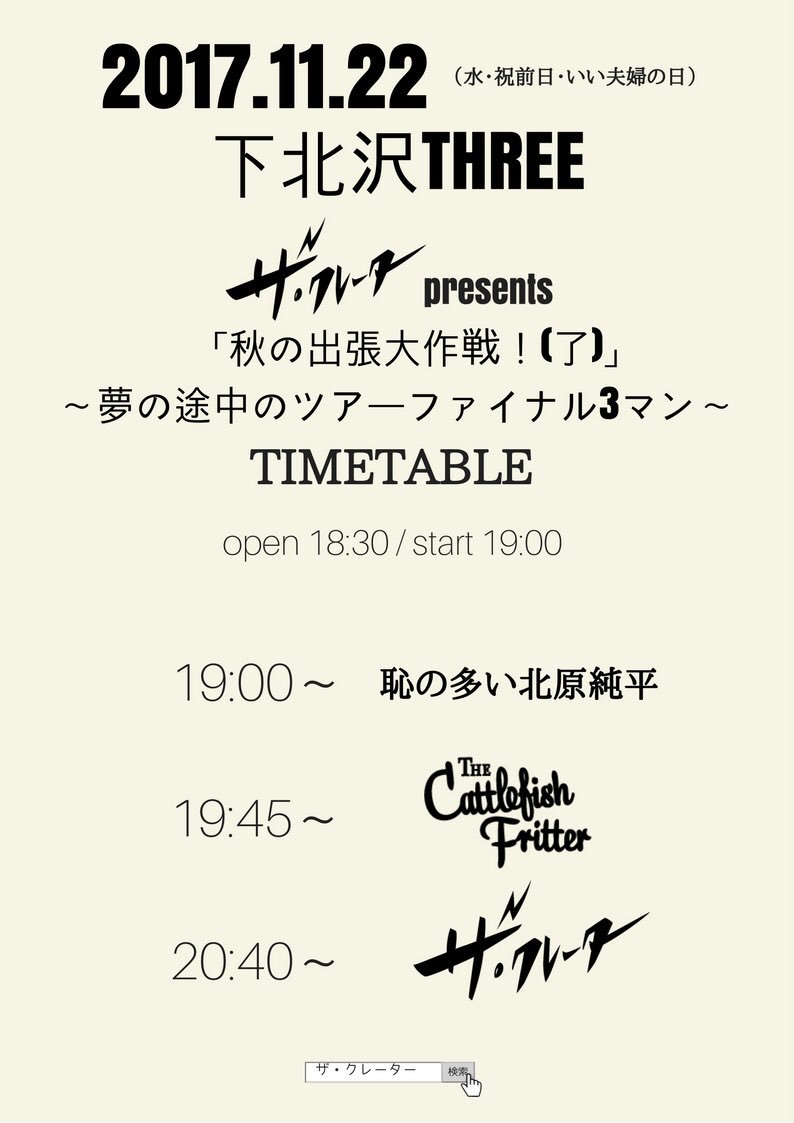 ザ クレーター The Crater على تويتر 拡散希望 今夜開催 日付変わって今夜 11 22 水 祝前日 いい夫婦の日 は下北沢threeにて ザ クレーター ツアーファイナル3マン開催 共演は恥の多い北原純平 バンド そしてアメリカツアー帰りのthe Cattlefish