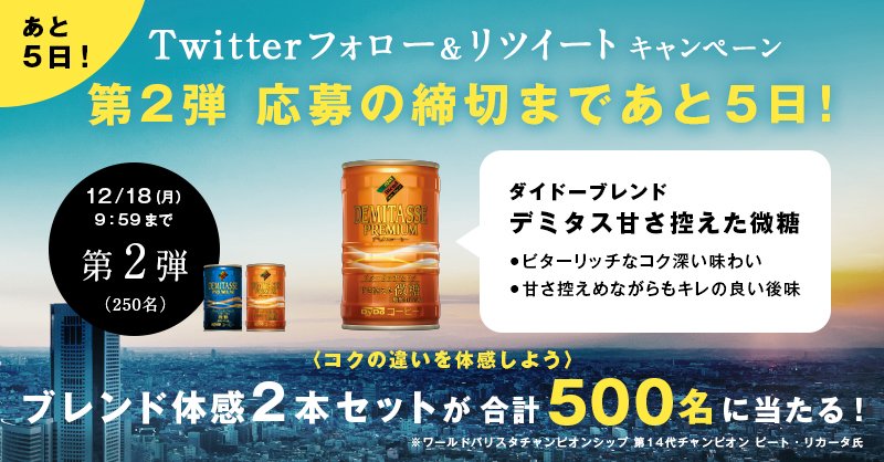 dydoblend_jp's tweet photo. ＼フォロー＆RTキャンペーン 締切まであと5日！／　ダイドーブレンド公式アカウントのフォロー＆このツイートをリツイートして、いますぐプレゼントキャンペーンに応募しよう！　https://t.co/Of9z6heenu　#おいしいはブレンドで進化する　体感キャンペーン実施中！ https://t.co/AO21RvqRZK