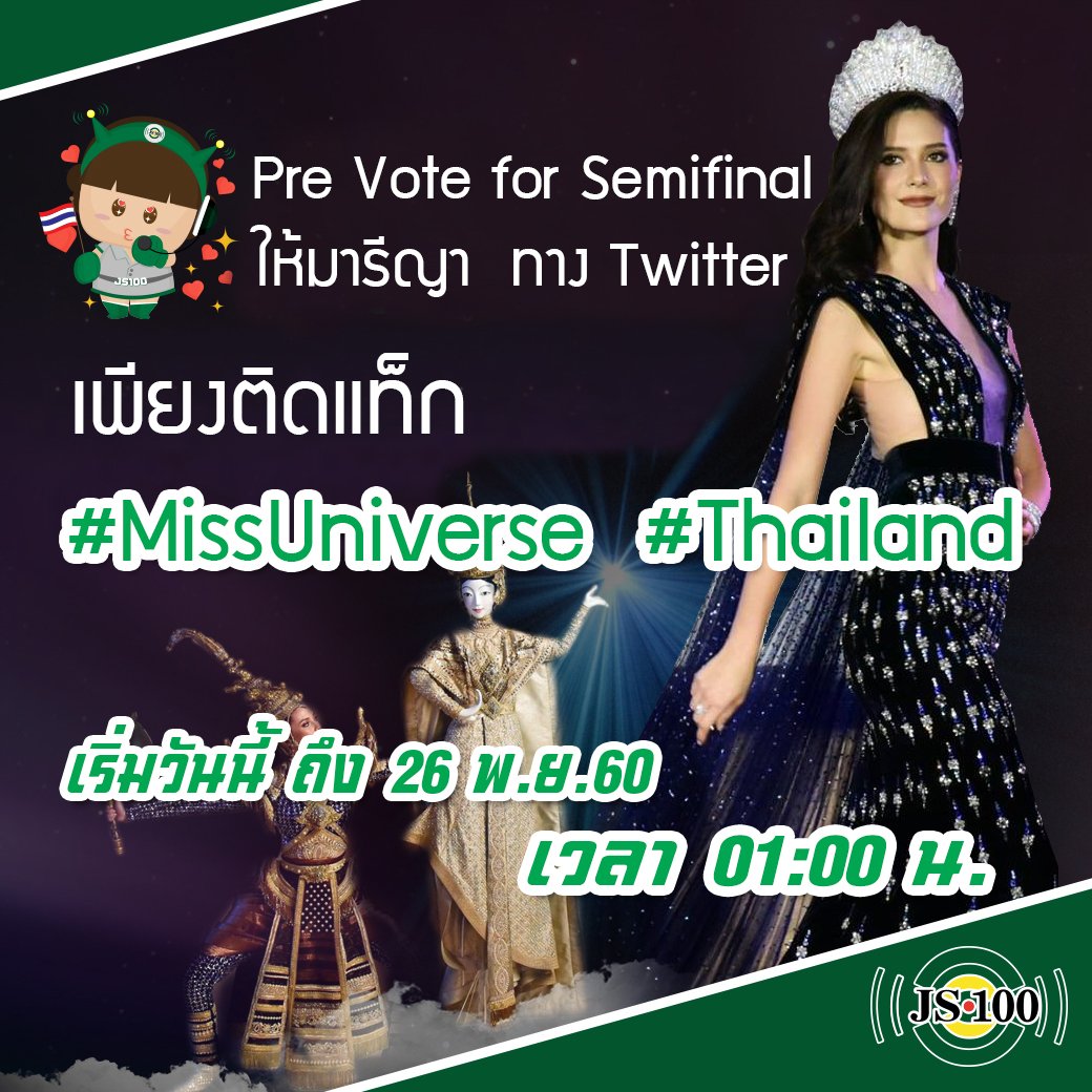 js100radio's tweet photo. วันสุดท้าย��ล้ว!! ชาวทวีตเตอร์ @js100radio ทวีตทุกข้อความอย่าลืมติดแท็ก #MissUniverse #Thailand  https://t.co/ZmSdUKwlpc