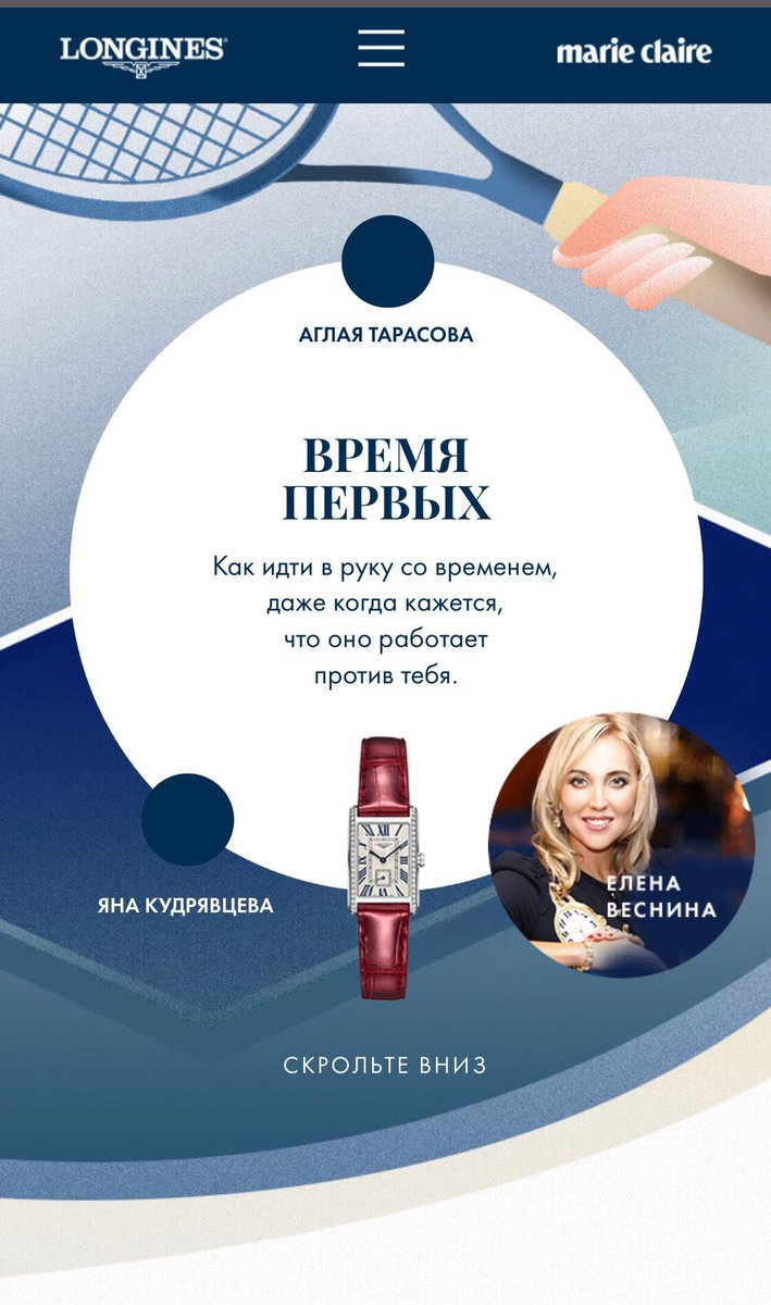 Интервью о том,как идти в руку со временем и научится планировать свой день для @MarieClaireRus  и часовой компании с великой историей <a href="/Longines/">Longines Watch Co.</a>    longines.marieclaire.ru/vesnina.html #elenavesnina #еленавеснина