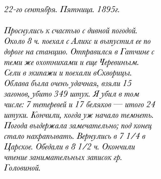 22-го сентября. Пятница. 1895г.

Проснулись к счастью с дивной погодой. Около 8 ч. поехал с Али... #CollapsarMobile