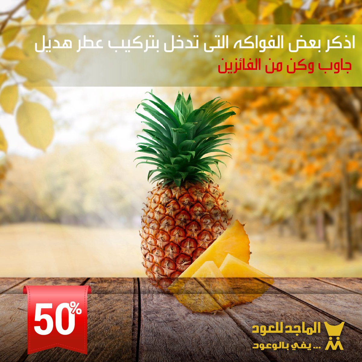 almajed4oud's tweet photo. أذكر بعض الفواكة التى تدخل بتركيب عطر هديل ؟
جاوب وكن من الفائزين
#تخفيضات_الماجد  #مسابقات_الماجد  #الماجد_للعود #دايما_معاك  #عطور  #العود https://t.co/QpyxtQRO7z