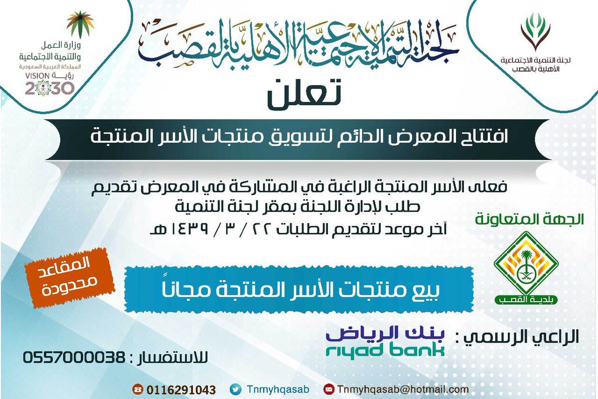 tnmyhqasab's tweet photo. افتتاح المعرض الدائم لتسويق منتجات الأسر المنتجة
الأسر الراغبة بالمشاركة تقدم طلب لإدارة اللجنة
آخر موعد لتقديم الطلبات ١٤٣٩/٣/٢٢هـ
ملاحظة: بيع منتجات الأسر المنتجة مجاناً https://t.co/lHz4ZJQ7Fy