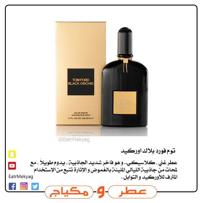 عطر ومكياج בטוויטר السعودية الرياض المساء الشتاء مناسبات عطور ماركات نسائيه فخامة عطر بلاك أوركيد من توم فورد احصلي عليه بأفضل سعر من معارضنا بالرياض Https T Co Z8ckc3rk1v
