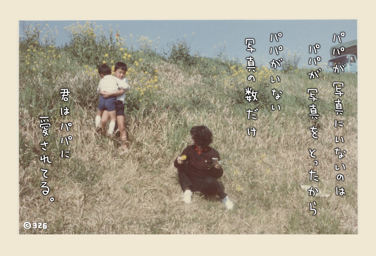326 ミツル 元気なオタク 昨日は父ちゃんの誕生日だった サボさんの舞台を昨日観に行った理由はそれ 理由なんかわからない けど 観終わった後 あぁ なるほどなぁ と不思議と納得した あと６年で父ちゃんの歳を追い抜く その時どんな自分でいられる
