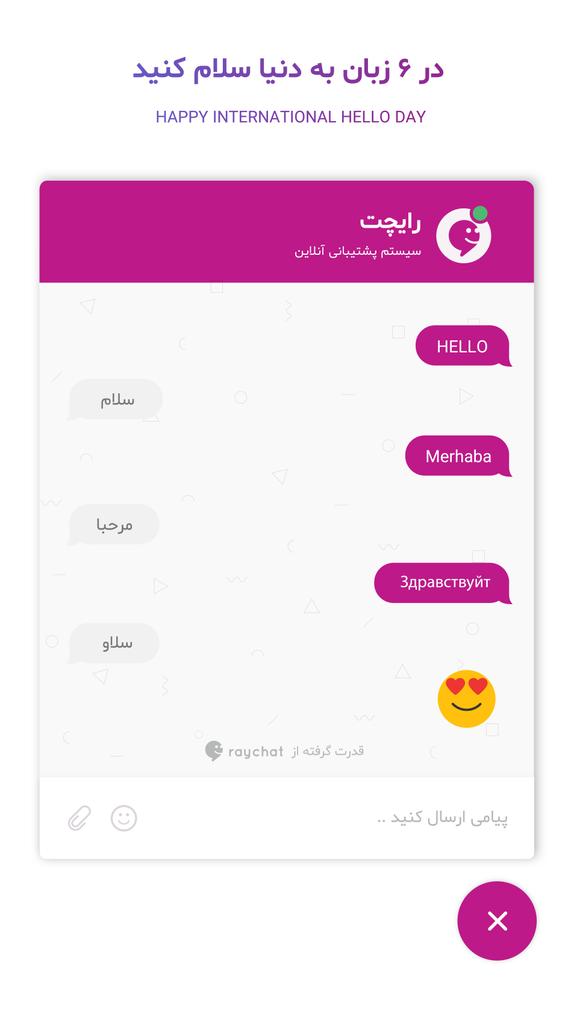 Raychat_io's tweet photo. در ۶ زبان, به دنیا #سلام کنید.
#helloDay #happyHelloDay #raychat #رایچت #hello https://t.co/u8hFQ49yie
