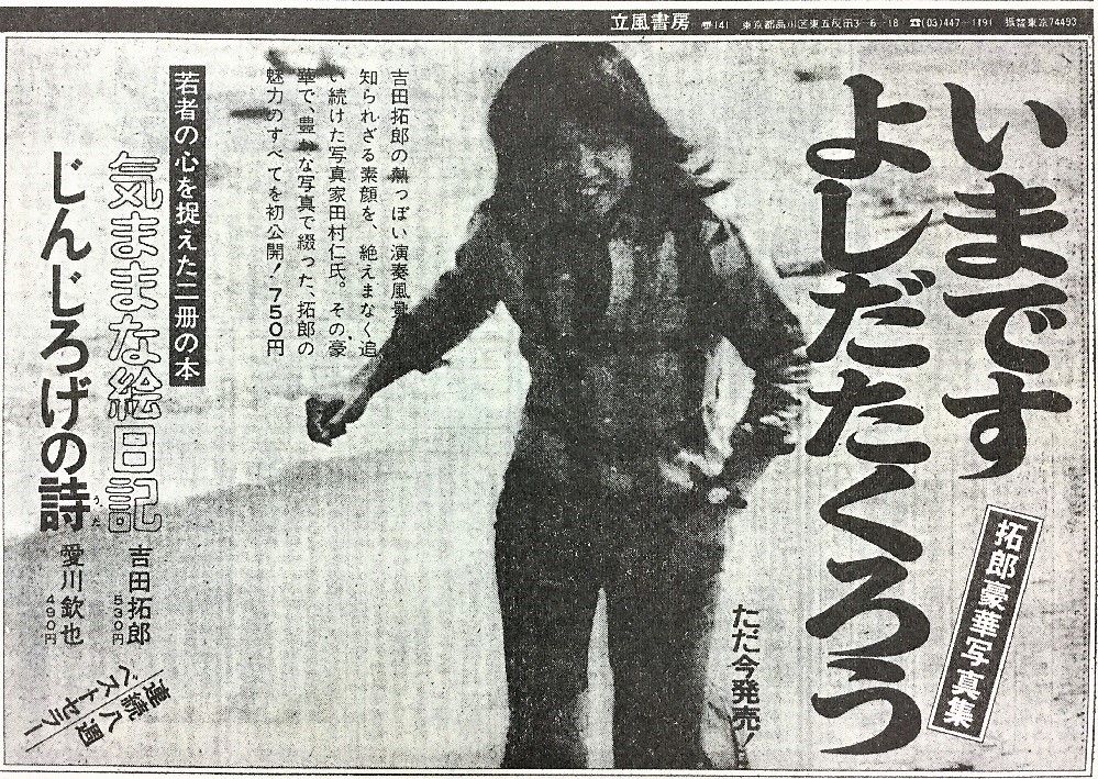 よしだたくろうさんの写真集（1972、立風書房） よしだたくろうの写真