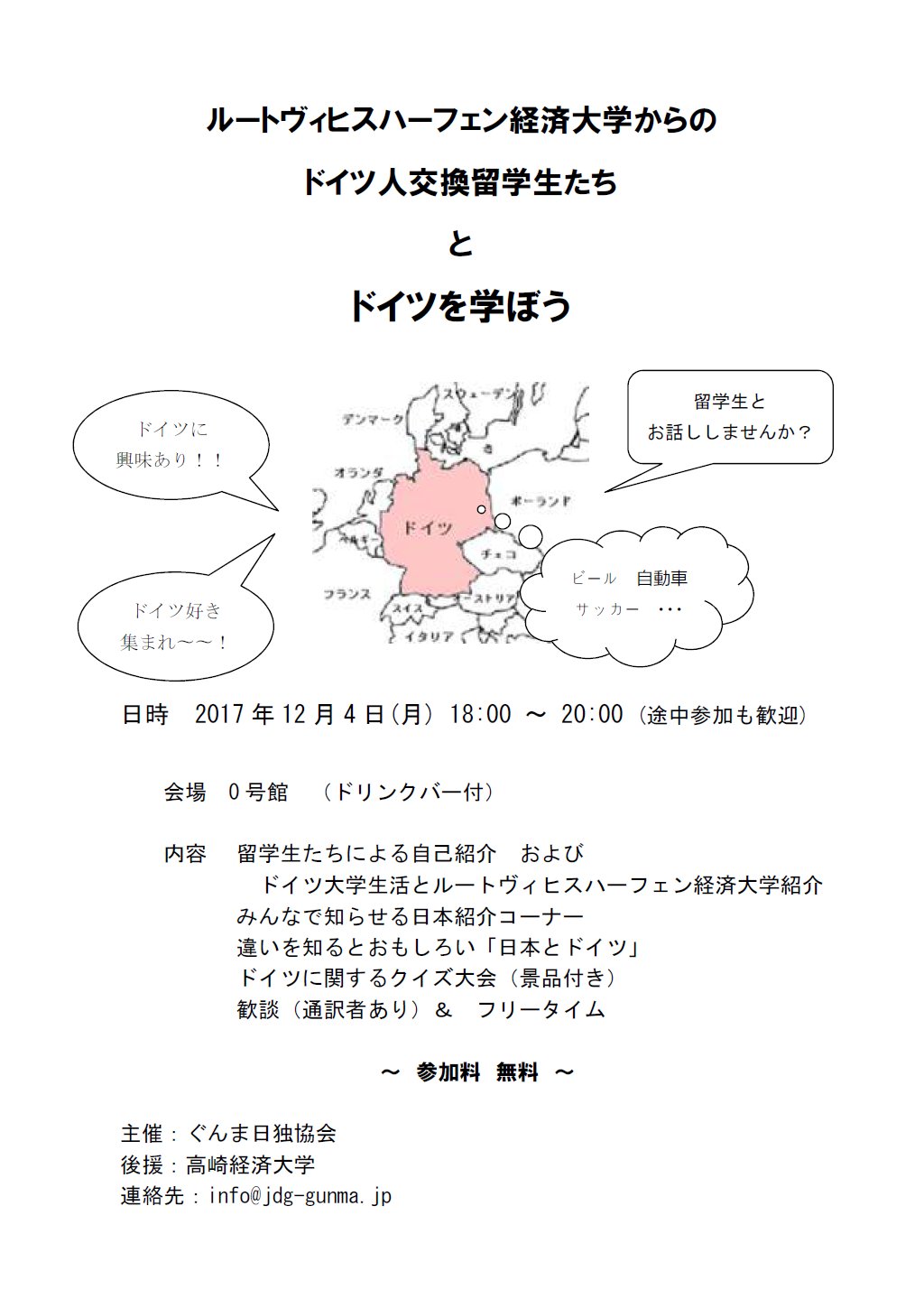 0号館 イベント情報 ルートヴィヒスハーフェン経済大学からのドイル人交換留学生たちと ドイツを学ぼう 日時 17年12月4日 月 18 00 00 途中参加も歓迎 会場 0号館 ドリンクバー付 参加料 無料 詳細は画像にて T Co B2smgr32xg 0号館 イベント情報 ルートヴィヒスハーフェン経済大学からのドイル人交換留学生たちと ドイツを学ぼう 日時 17年12月4日 月 18 00 00 途中参加も歓迎 会場 0号館 ドリンクバー付 参加料 無料 詳細は画像にて T Co B2smgr32xg
