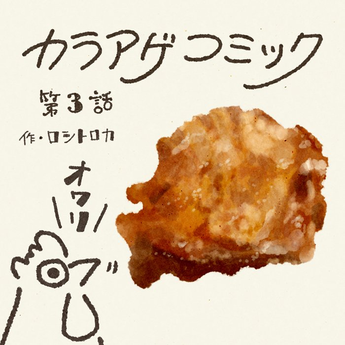 ロシトロカ イラストレーターユニット 遠慮のかたまり 最後の一個 また揚げる日まで カラアゲコミック付きです Lt 第3話 大発見 Gt 4コマ漫画 食べ物イラスト T Co Ufavjk7dkz Twitter