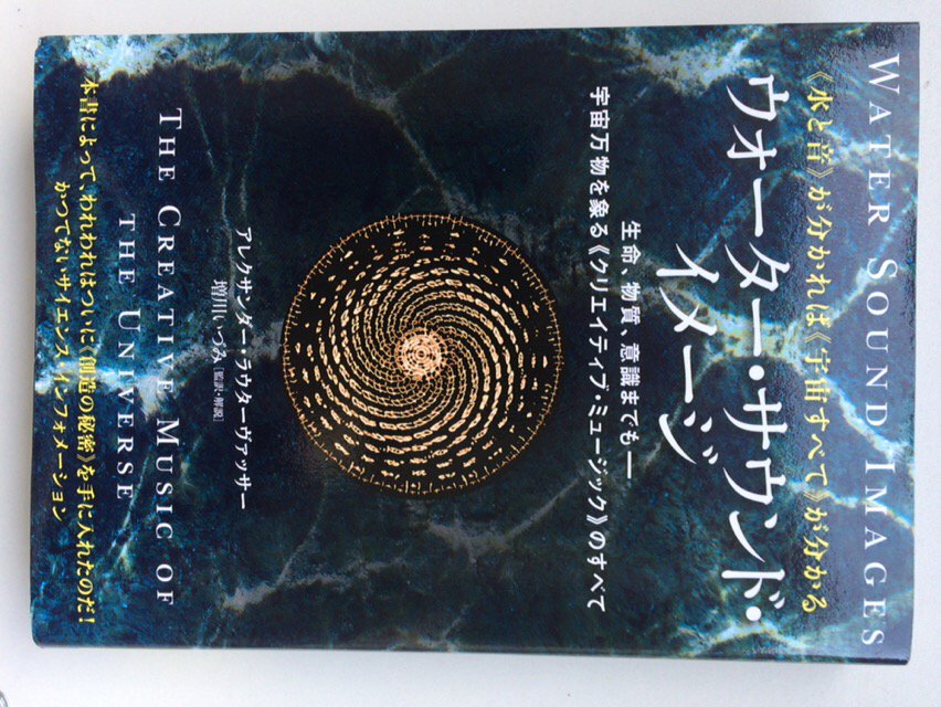 ヒカルランド 音には形があった 周波数を水に通すと浮かび上がる模様 １ｈｚ違うだけで鮮やかに変わる模様はすべて懐かしい 花や動物の模様はすべて周波数の形だった 見るだけで無条件の感動を呼ぶ書 水と音 が分かれば 宇宙すべて が分かる